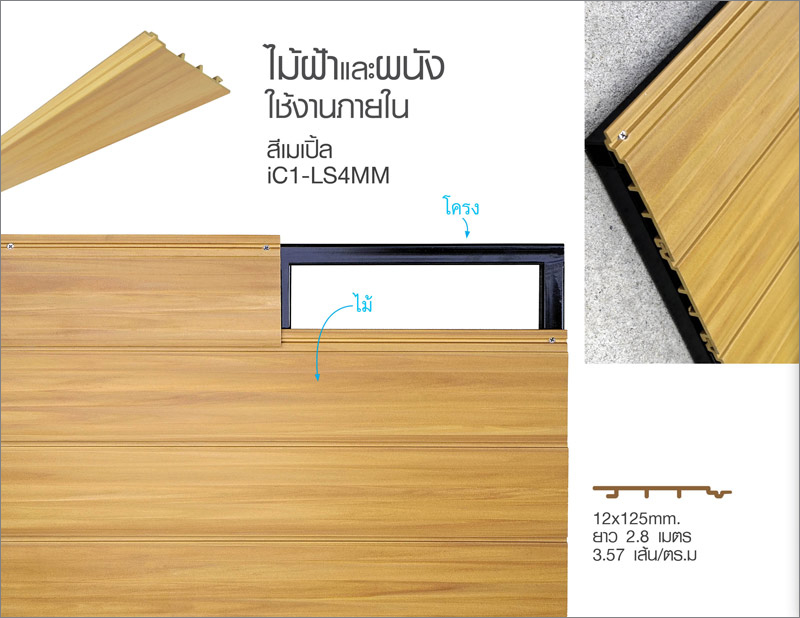 ไม้ฝ้า-ผนัง-ภายใน-SCi-Wood-iC1-LS6-MM