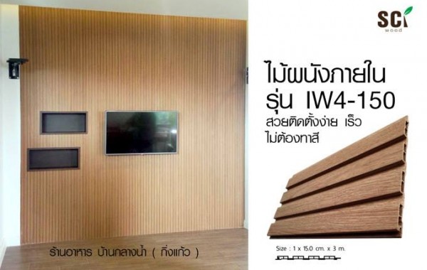 <!--:en-->ผนังไม้ภายในร้านอาหาร บ้านกลางน้ำ ( กิ่งแก้ว )<!--:-->