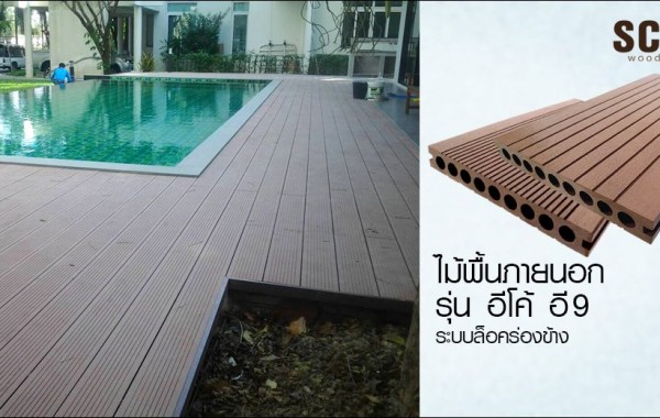 <!--:en-->พื้นไม้รอบสระ ECO E9 บ้านเจ้าของร้านหูฉลามฮั่วเซ่งฮง<!--:-->