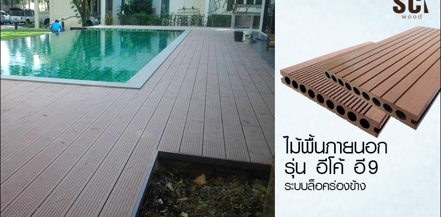<!--:en-->พื้นไม้รอบสระ ECO E9 บ้านเจ้าของร้านหูฉลามฮั่วเซ่งฮง<!--:-->
