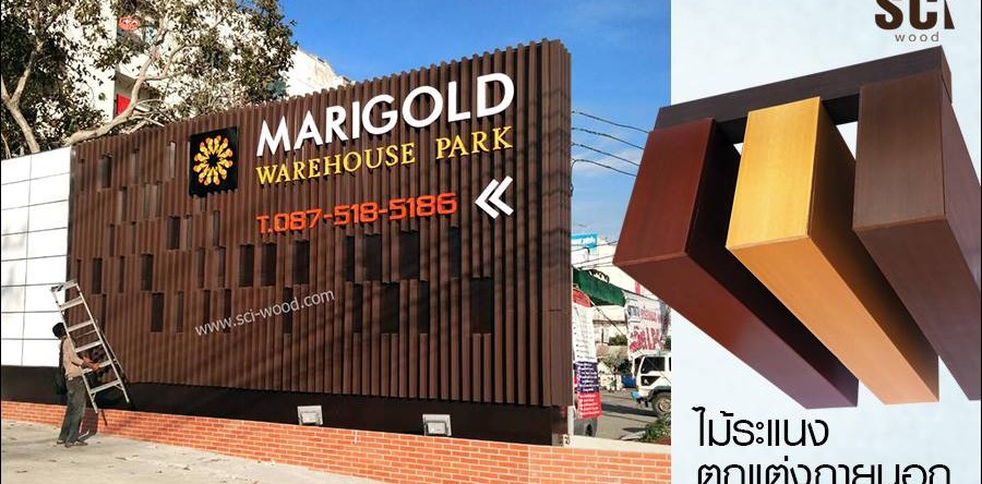 <!--:en-->ระแนงไม้ ป้ายโครงการ MAGIGOLD WAREHOUSE PARK<!--:-->
