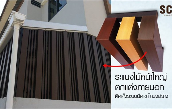 <!--:TH-->ระแนงไม้ตกแต่งบังแดด บ้านส่วนตัว SCI Wood<!--:-->