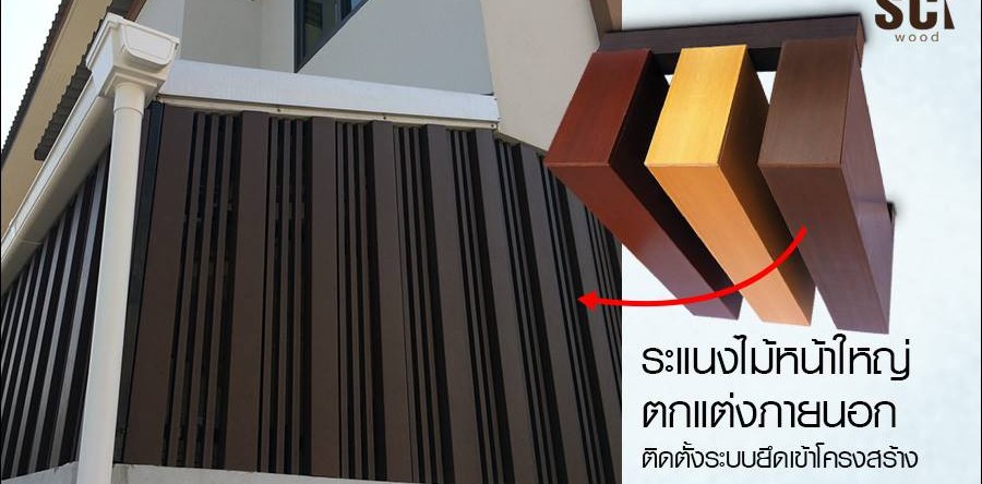 <!--:TH-->ระแนงไม้ตกแต่งบังแดด บ้านส่วนตัว SCI Wood<!--:-->
