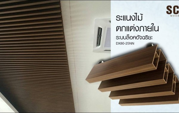 <!--:en-->ระแนงไม้ตกแต่งภายใน ไม้สังเคราะห์เกรดพรีเมี่ยม SCI WOOD<!--:-->