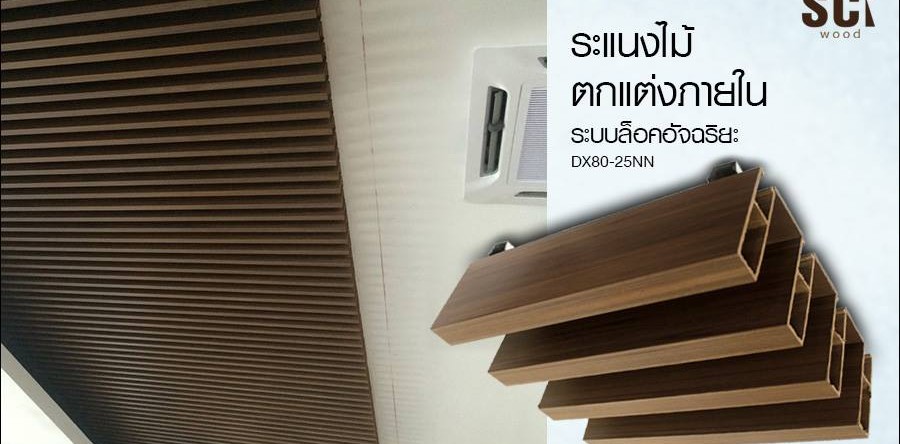 <!--:en-->ระแนงไม้ตกแต่งภายใน ไม้สังเคราะห์เกรดพรีเมี่ยม SCI WOOD<!--:-->