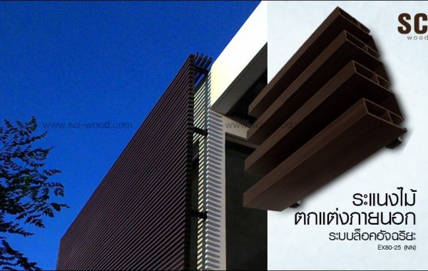 <!--:en-->ระแนงไม้ภายนอกสวยๆ โดย กรศรัณย์ architect&construction<!--:-->