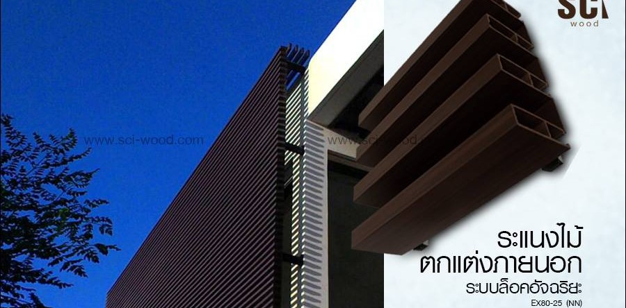 <!--:en-->ระแนงไม้ภายนอกสวยๆ โดย กรศรัณย์ architect&construction<!--:-->