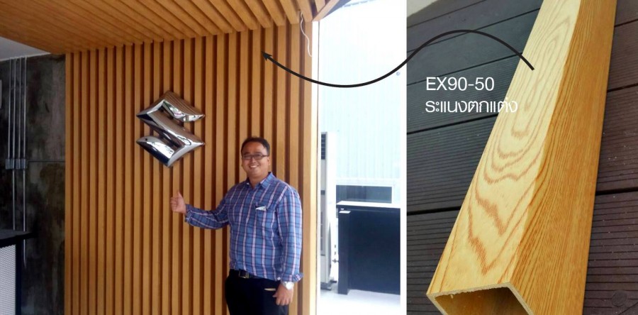 <!--:en-->งานระแนงตกแต่ง ไม้สังเคราะห์เกรดพรีเมี่ยม SCi Wood โชว์รูม บิ๊กไบค์ ซูซูกิ นางลิ้นจี่<!--:-->