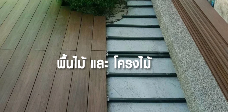 พื้นไม้ภายนอก-โครงไม้ตัน บนพื้นปูน