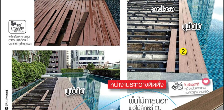 รีวิวรีโนเวทพื้นไม้รอบสระ จากไม้จริงสู่ DK23-MM6 EU
