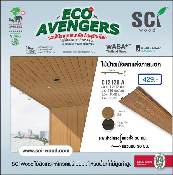 ไม้ฝ้าตกแต่งภายนอก รุ่น C12120 A สี Teak