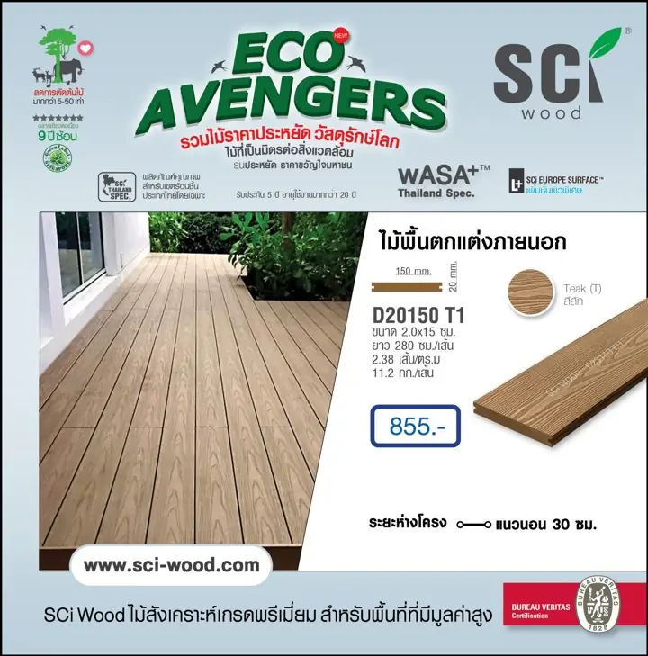 ไม้พื้นตกแต่งภายนอก รุ่น D20150 T1 สี Teak