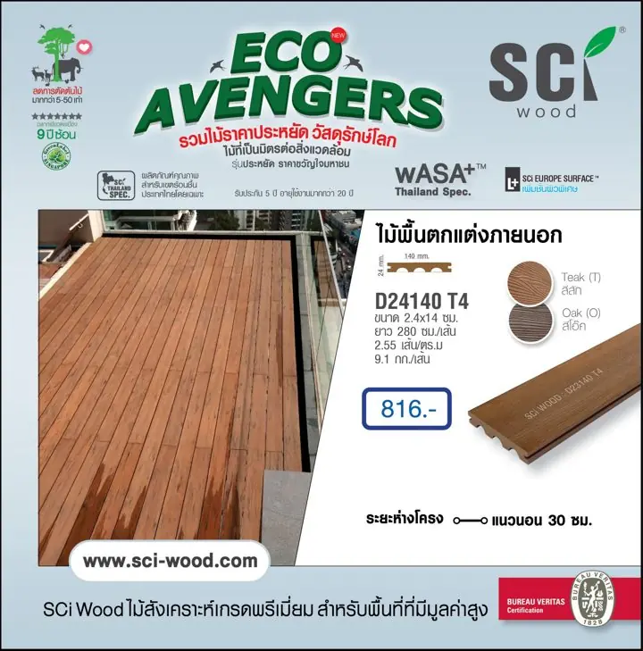 ไม้พื้นตกแต่งภายนอก รุ่น D24140 T4 สี Teak / Oak