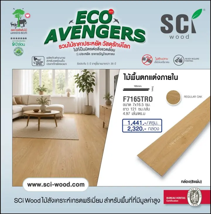ไม้พื้นตกแต่งภายใน รุ่น F7165TRO สี Regular Oak