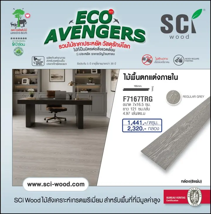 ไม้พื้นตกแต่งภายใน รุ่น F7167TRG สี Regular Grey