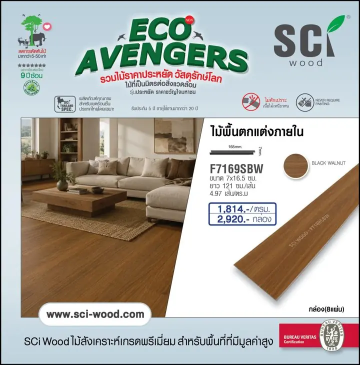 ไม้พื้นตกแต่งภายใน รุ่น F7169SBW สี Black Walnut