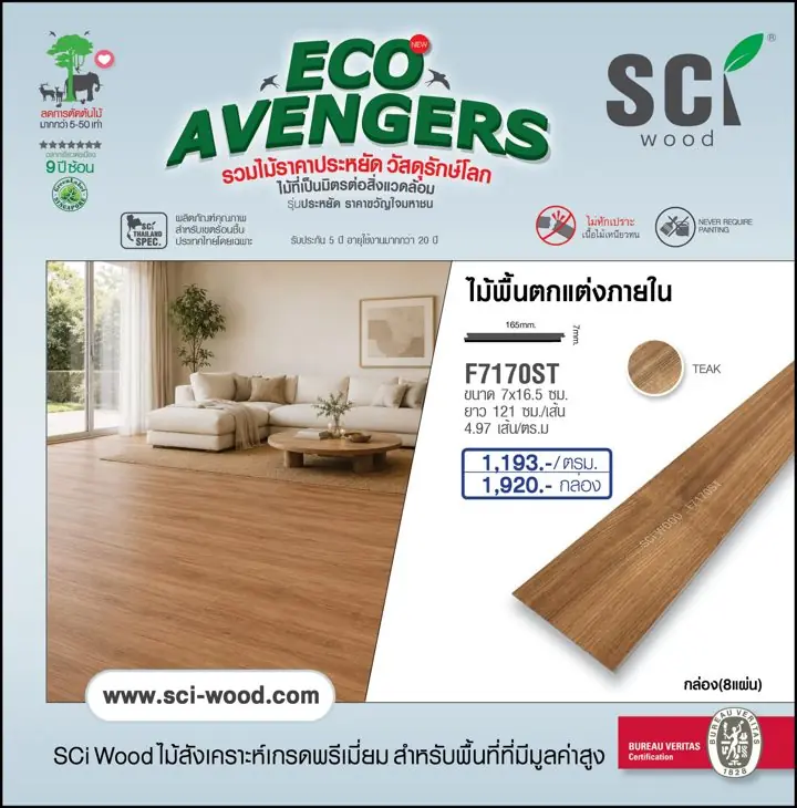 ไม้พื้นตกแต่งภายใน รุ่น F7170ST สี Teak