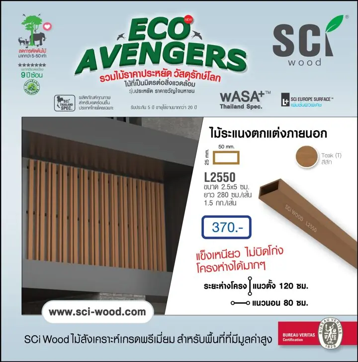 ไม้ระแนงตกแต่งภายนอก รุ่น L2550 สี Teak
