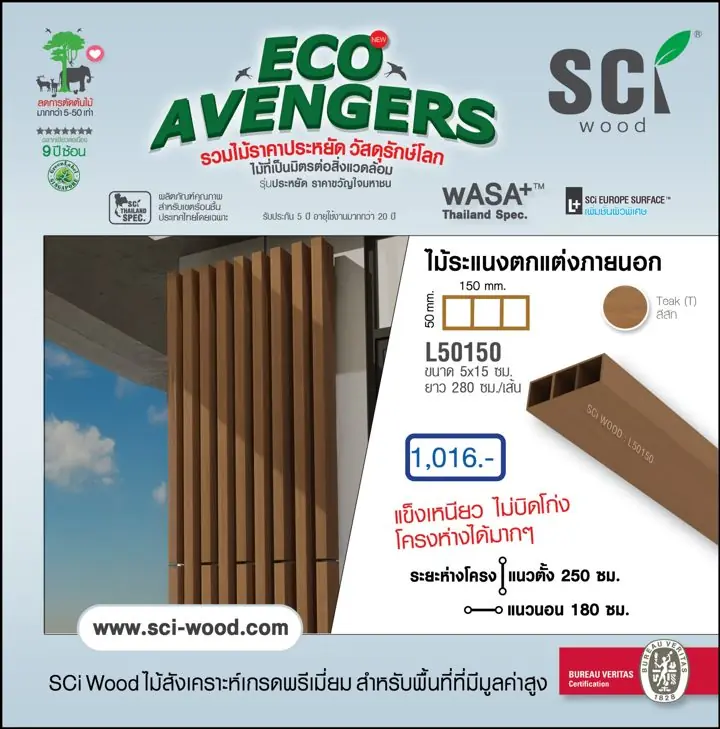 ไม้ระแนงตกแต่งภายนอก รุ่น L50150 สี Teak