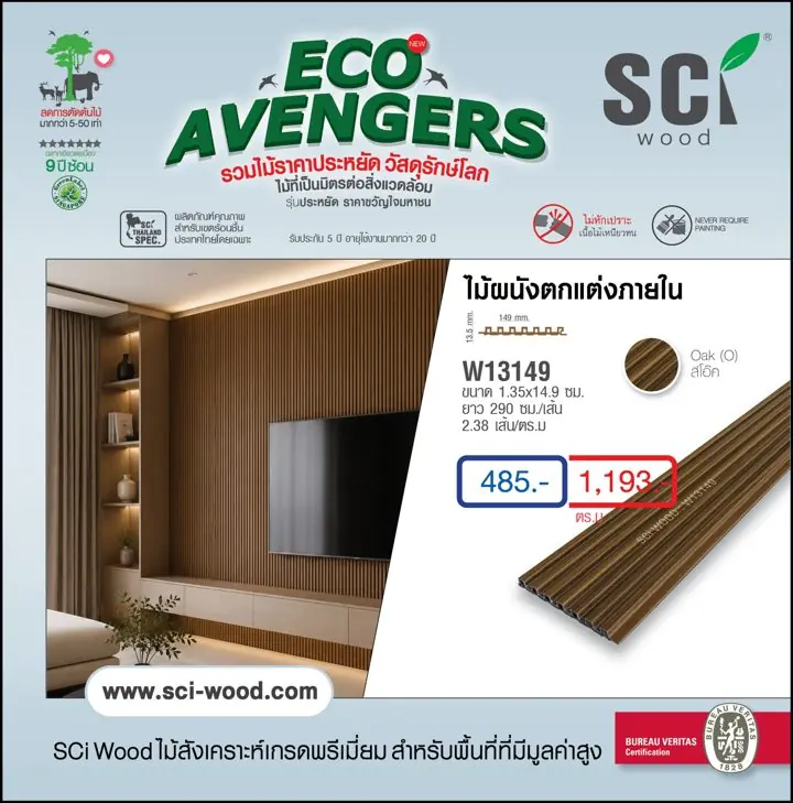 ไม้ผนังตกแต่งภายใน รุ่น W13149 สี Oak